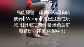 ✿高能预警✿ 超顶极品母狗肉便器▌Wooju▌尾巴肛塞性玩物 阳具爆顶前例腺 爆肏后庭看着比穴还紧 内射中出