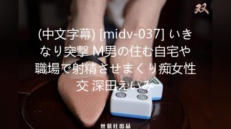 (中文字幕) [midv-037] いきなり突撃 M男の住む自宅や職場で射精させまくり痴女性交 深田えいみ