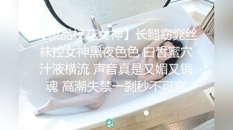 【极品校花女神】长腿窈窕丝袜控女神黑夜色色 白皙蜜穴汁液横流 声音真是又媚又销魂 高潮失禁一刹秒不可言