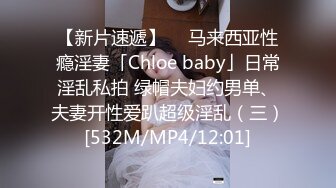 【新片速遞】  ✨马来西亚性瘾淫妻「Chloe baby」日常淫乱私拍 绿帽夫妇约男单、夫妻开性爱趴超级淫乱（三）[532M/MP4/12:01]