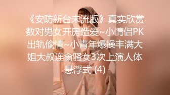 《安防新台未流版》真实欣赏数对男女开房造爱~小情侣PK出轨偸情~小青年爆操丰满大姐大叔连肏骚女3次上演人体悬浮式 (4)