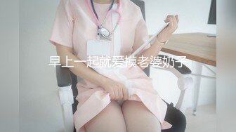 早上一起就爱摸老婆奶子