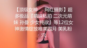 对话淫荡，嗲声嗲气极品身材网红反差婊【涵玲】收费露脸私拍，各种情趣制服性爱能玩的都玩了，呻吟声让人受不了【下】 (9)