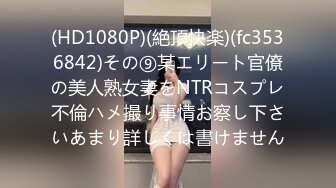 (HD1080P)(絶頂快楽)(fc3536842)その⑨某エリート官僚の美人熟女妻をNTRコスプレ不倫ハメ撮り事情お察し下さいあまり詳しくは書けません