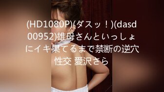 (HD1080P)(ダスッ！)(dasd00952)雄母さんといっしょにイキ果てるまで禁断の逆穴性交 愛沢さら