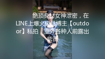 ❤️清纯女高学妹❤️精致校花级小妹妹 可爱蜜桃小屁股 小小年纪就活生生捅成了爸爸的形状，你的女神有钱人的母狗