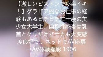 【激しいピストンで痉挛イキ！】グラビア的なお仕事の経験もあるピチピチ二十歳の美少女大学生、自称性感帯は乳首とクリだけどナカも大変感度良好で… ネットでAV応募→AV体験撮影 1906