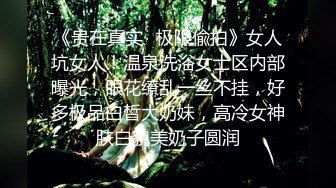 《贵在真实✅极限偸拍》女人坑女人！温泉洗浴女士区内部曝光，眼花缭乱一丝不挂，好多极品白皙大奶妹，高冷女神肤白貌美奶子圆润