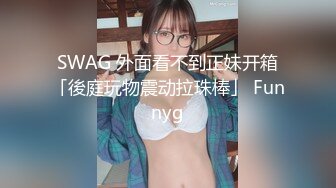 SWAG 外面看不到正妹开箱「後庭玩物震动拉珠棒」 Funnyg