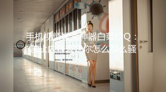 [MP4/356MB]二代CC 暴力無套狂肏極品黑絲少女 頂到子宮了啊_爸爸 高潮強烈激攣 各種姿勢盡情肏太爽了