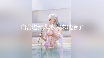 尽情玩弄丝袜长腿性感女神！~和男友啪啪【快来调教】道具自慰 丝袜诱惑【138v】 (41)