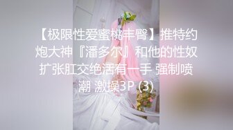 ☀️究极核弹②！穷人女神有钱人母狗，实力金主【大魔王FQ】以淫为乐，夜夜做新郎，玩肏各种长腿气质外围3P露出调教 (1)