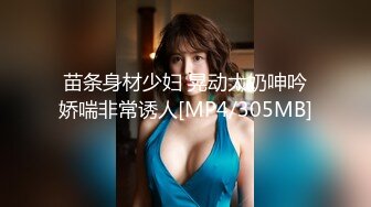 苗条身材少妇 晃动大奶呻吟娇喘非常诱人[MP4/305MB]