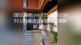 (愛豆傳媒)(id-5353)(20230911)裁縫店女老闆誘上準新郎-珍珍