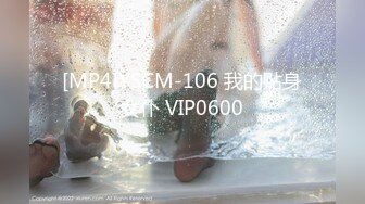 [MP4]YSCM-106 我的贴身女仆 VIP0600