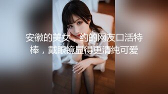 【新片速遞】最新顶级反差婊YangTian，如此清纯的脸蛋 还有那瘦长模特儿身材，黑丝长腿，让人秒硬的那骚货，毒龙技术牛 狠操大屁股[415M/MP4/11:14]