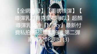 【全網首發】【重磅核彈】【導彈乳打烏克蘭都可以】超顏導彈乳女神『Milky』最新付費私拍 極品爆乳啪啪 第二彈 高清720P原版 (3)