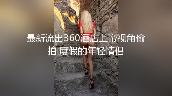 鱼网袜肥臀酒吧DJ