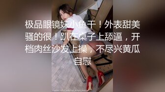 极品眼镜妹小鱼干！外表甜美骚的很！趴在桌子上舔逼，开档肉丝沙发上操，不尽兴黄瓜自慰