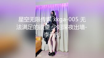 星空无限传媒 xkga-005 无法满足的欲望 少妇深夜出墙-李丹彤