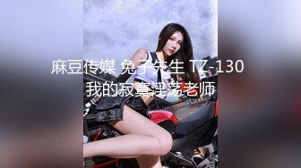 麻豆传媒 兔子先生 TZ-130 我的寂寞淫荡老师