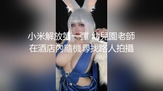 《最新重磅新瓜速吃》万元定制网易CC星秀人气风骚万人迷极品女神【小初】私拍首次水晶棒爆菊特写整根进入各种嗲叫骚话刺激~炸裂