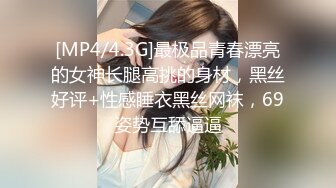 [MP4]STP32354 清纯女神！刚下海就被狂操【西西棒棒】，一眼看着就很舒服的小美女，少女胴体真每秒，啪啪！内射 VIP0600