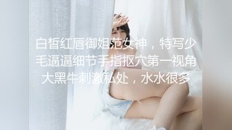 ❤️【李素素】身材爆炸，黑丝苗条 大长腿毛毛稀疏 少女被无套啪啪内射