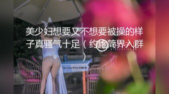 2024年4月，换妻群新流出，【苏州夫妻筱雨】，26岁，淫荡经历让人瞠目结舌，每天都充分享受