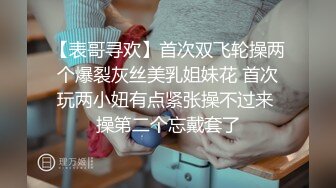 极品美乳淫妻《嫂子爱露出》群P乱交露出__前裹后操小逼要玩烂 (9)