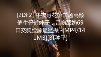 [2DF2] 午夜寻花第二场高颜值牛仔裤妹子，舌吻舔奶69口交骑脸舔逼猛操 -[MP4/141MB][BT种子]