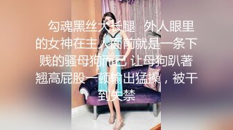 ⭐勾魂黑丝大长腿⭐外人眼里的女神在主人面前就是一条下贱的骚母狗而已 让母狗趴著翘高屁股一顿输出猛操，被干到失禁