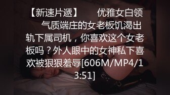 [MP4/ 592M] 典雅气质小女神雅美蝶啊啊-，风骚拿捏的稳稳，女上位骑乘，干得汪汪叫，两炮狂干不止！