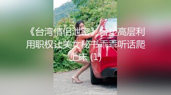 《台湾情侣泄密》台塑高层利用职权让美女秘书乖乖听话爬上床 (1)