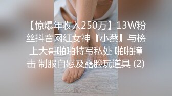 【惊爆年收入250万】13W粉丝抖音网红女神『小蔡』与榜上大哥啪啪特写私处 啪啪撞击 制服自慰及露脸玩道具 (2)