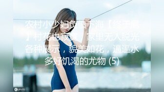 农村小少妇负债下海【终于尼】村花也寂寞，家里无人脱光各种展示，貌美如花，逼逼水多好饥渴的尤物 (5)