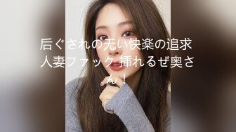 后ぐされの无い快楽の追求 人妻ファック 挿れるぜ奥さん！