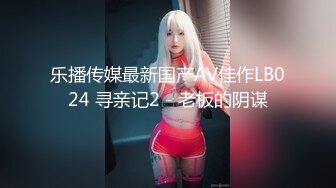 乐播传媒最新国产AV佳作LB024 寻亲记2 - 老板的阴谋