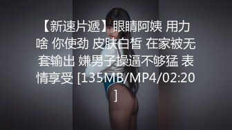 【新速片遞】眼睛阿姨 用力 啥 你使劲 皮肤白皙 在家被无套输出 嫌男子操逼不够猛 表情享受 [135MB/MP4/02:20]