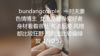 ✨bundangcouple✨一对夫妻色情博主  女主是健身爱好者  身材看着很壮 有点反差 风格都比较狂野 而男主比较偏绿奴〔NO.9〕