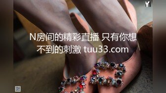 N房间的精彩直播 只有你想不到的刺激 tuu33.com