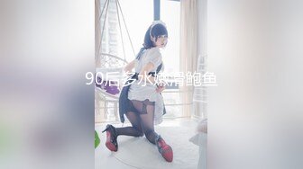 【新片速遞】&nbsp;&nbsp;【长腿❤️反差女神】水冰月✨ JK嫩模五官天使魔鬼身材 别墅私汤春情 女上位圆润美乳嫩穴紧裹肉棒 尽情输出女神榨射高潮[374MB/MP4/22:39]