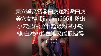 美穴鉴赏名器白虎超粉嫩白虎美穴女神〖jiaaxin666〗粉嫩小穴湿粘淫汁 超级粉嫩小蝴蝶 白嫩の鲍鱼谁又能抵挡得了 (1)