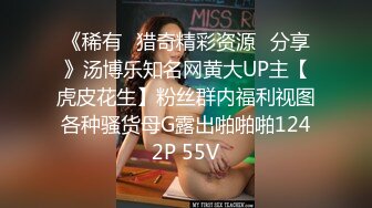 《稀有✿猎奇精彩资源✿分享》汤博乐知名网黄大UP主【虎皮花生】粉丝群内福利视图各种骚货母G露出啪啪啪1242P 55V