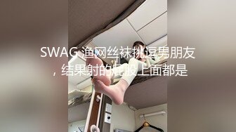 SWAG 渔网丝袜挑逗男朋友，结果射的屁股上面都是