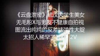 《云盘泄密》武汉大学生美女无毛粉X与男友不健康自拍视图流出纯纯的反差婊弹性大腚太招人稀罕了200P 2V