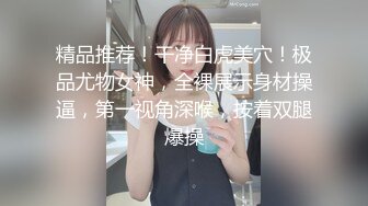 【新片速遞】 D罩杯新人眼镜小姐姐！脱下内衣自己舔奶头！全裸手指扣穴，炮友加入操逼，忍不住抓起屌往逼里塞[1.07G/MP4/01:30:09]