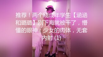 推荐！两个刚成年学生【涵涵和璐璐】刚下海就被干了，懵懂的眼神，少女的肉体，无套内射 (1)