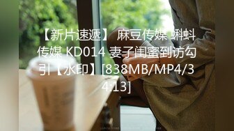 【新片速遞】 麻豆传媒 蝌蚪传媒 KD014 妻子闺蜜到访勾引【水印】[838MB/MP4/34:13]