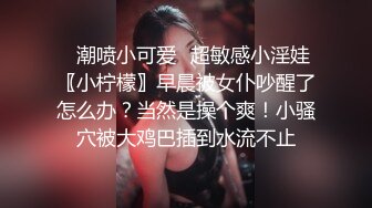 ✿潮喷小可爱✿超敏感小淫娃〖小柠檬〗早晨被女仆吵醒了怎么办？当然是操个爽！小骚穴被大鸡巴插到水流不止